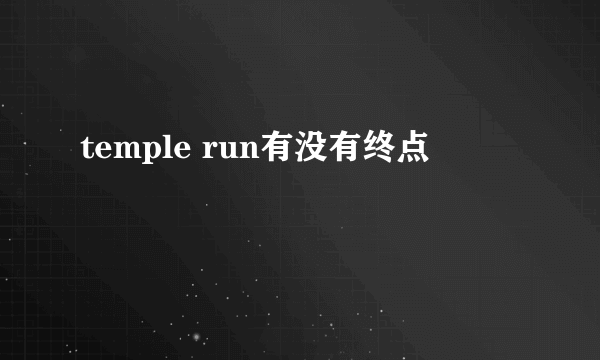 temple run有没有终点