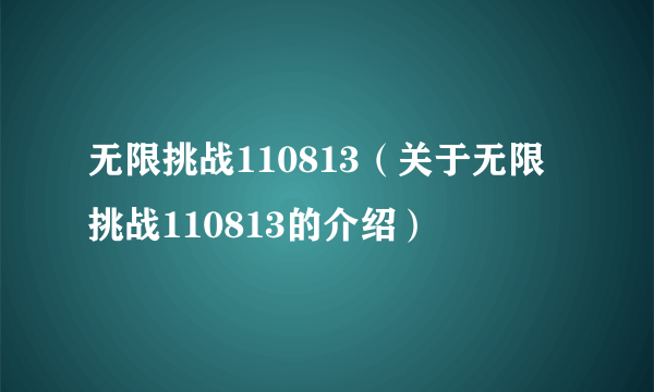 无限挑战110813（关于无限挑战110813的介绍）