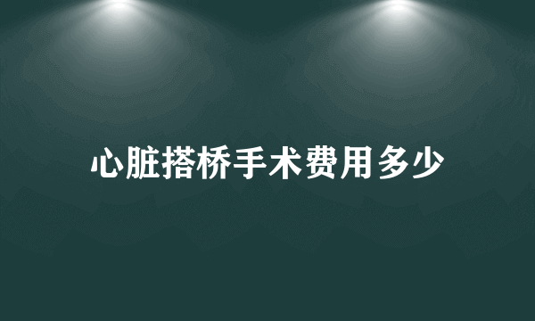 心脏搭桥手术费用多少