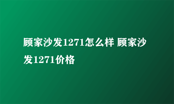 顾家沙发1271怎么样 顾家沙发1271价格