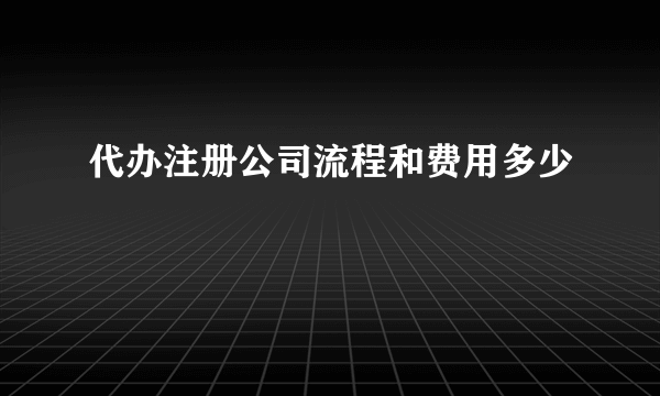 代办注册公司流程和费用多少