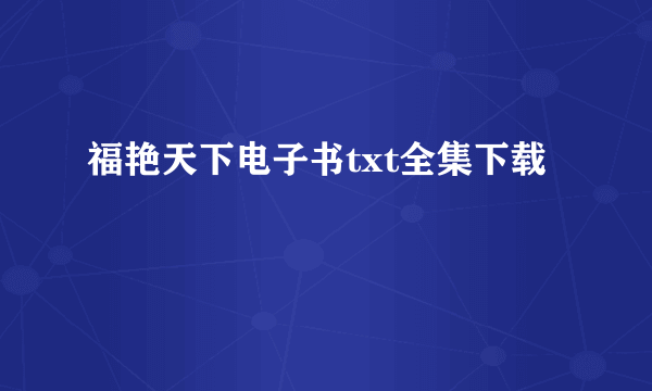 福艳天下电子书txt全集下载