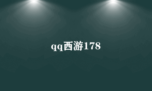 qq西游178