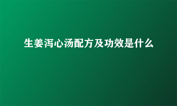 生姜泻心汤配方及功效是什么