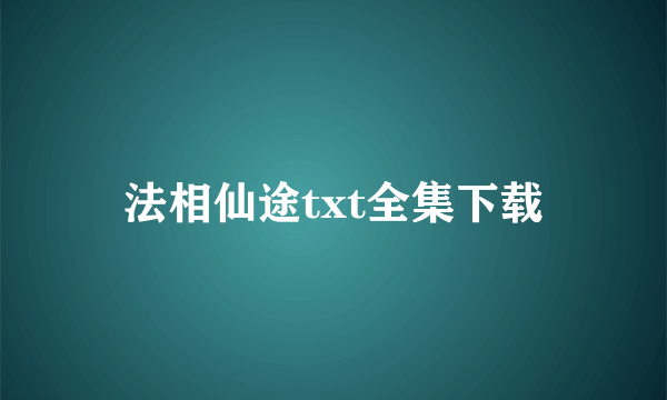 法相仙途txt全集下载