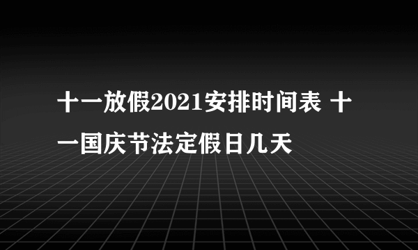 十一放假2021安排时间表 十一国庆节法定假日几天