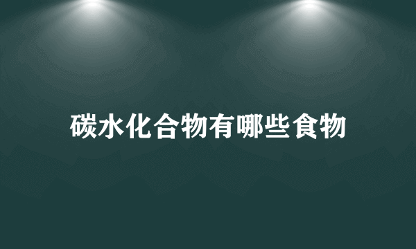 碳水化合物有哪些食物