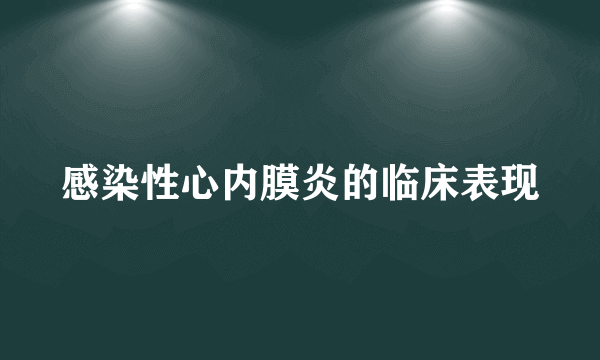 感染性心内膜炎的临床表现