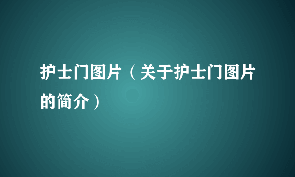 护士门图片（关于护士门图片的简介）