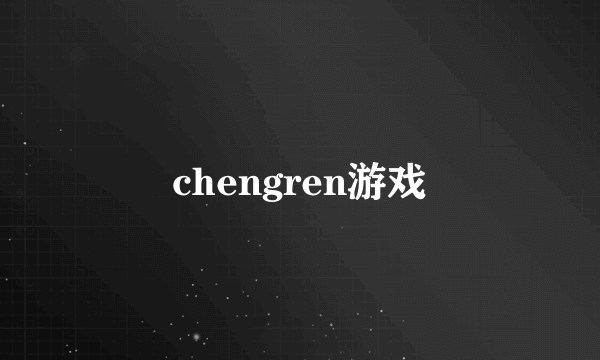 chengren游戏