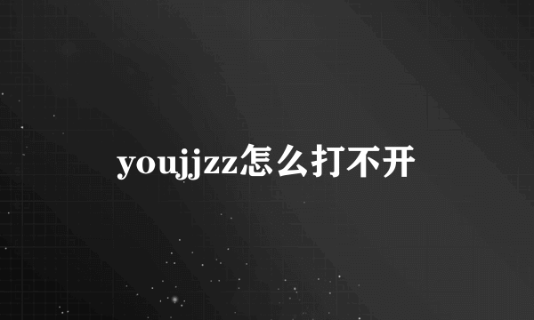 youjjzz怎么打不开