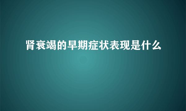 肾衰竭的早期症状表现是什么