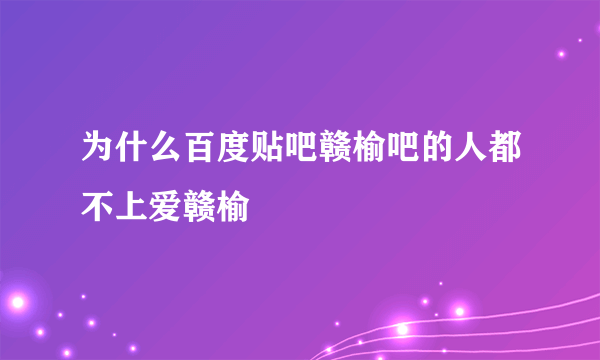 为什么百度贴吧赣榆吧的人都不上爱赣榆