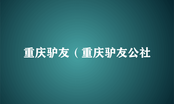 重庆驴友（重庆驴友公社