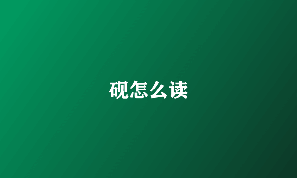 砚怎么读