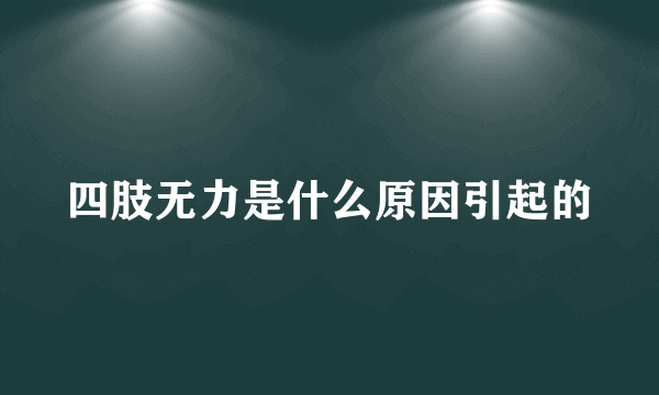 四肢无力是什么原因引起的