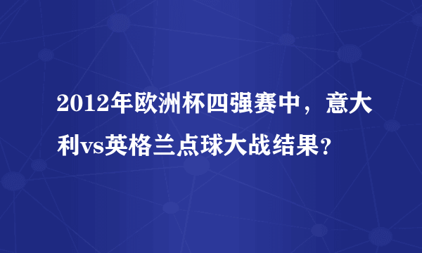 2012年欧洲杯四强赛中，意大利vs英格兰点球大战结果？