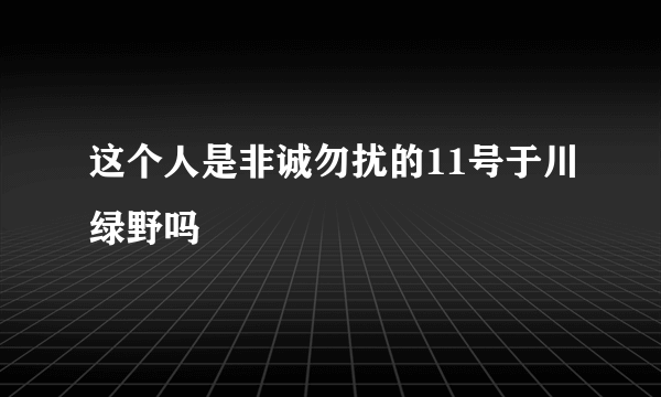 这个人是非诚勿扰的11号于川绿野吗