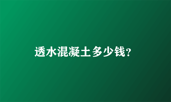 透水混凝土多少钱？