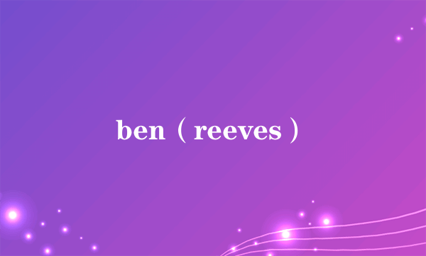 ben（reeves）