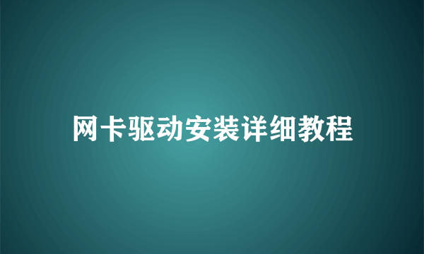 网卡驱动安装详细教程