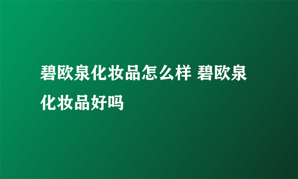 碧欧泉化妆品怎么样 碧欧泉化妆品好吗