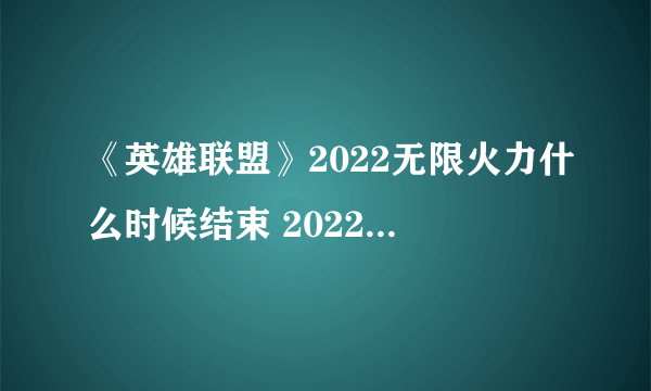 《英雄联盟》2022无限火力什么时候结束 2022春节无限火力时间分享