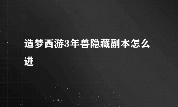 造梦西游3年兽隐藏副本怎么进