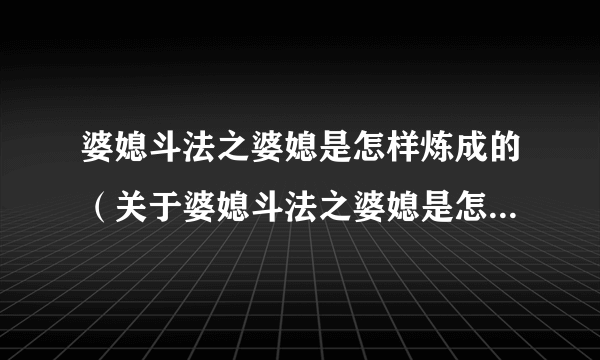 婆媳斗法之婆媳是怎样炼成的（关于婆媳斗法之婆媳是怎样炼成的的简介）