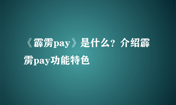 《霹雳pay》是什么？介绍霹雳pay功能特色