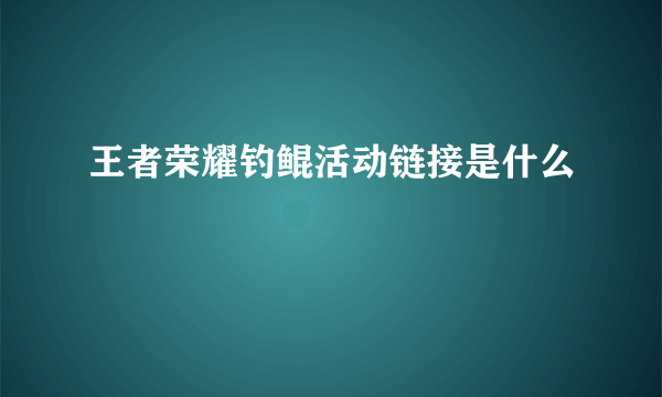 王者荣耀钓鲲活动链接是什么