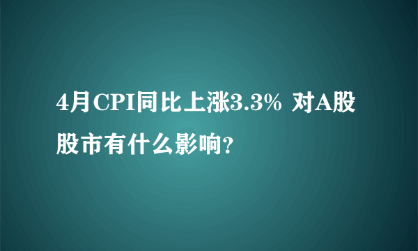 4月CPI同比上涨3.3% 对A股股市有什么影响？