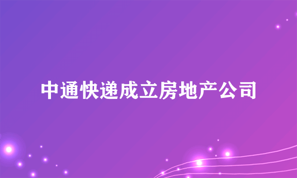 中通快递成立房地产公司