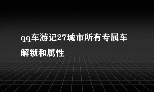 qq车游记27城市所有专属车解锁和属性