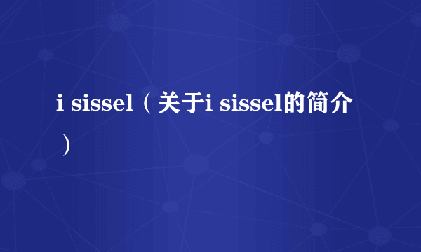 i sissel（关于i sissel的简介）