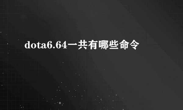 dota6.64一共有哪些命令