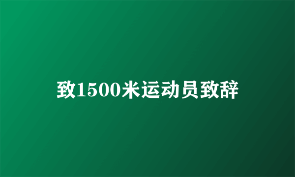 致1500米运动员致辞