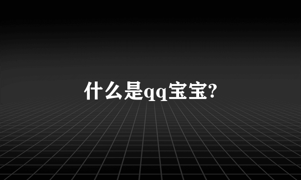 什么是qq宝宝?