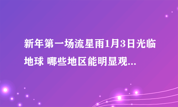 新年第一场流星雨1月3日光临地球 哪些地区能明显观赏-飞外