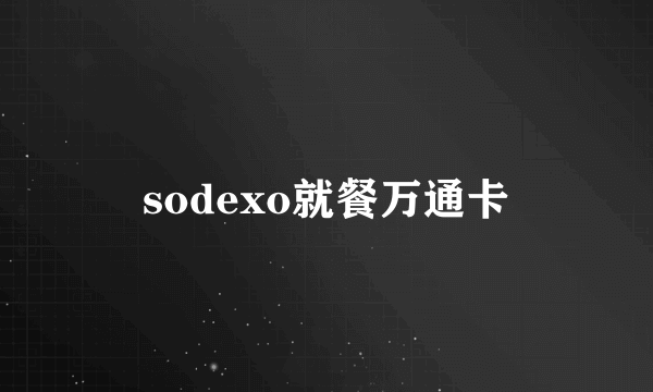 sodexo就餐万通卡