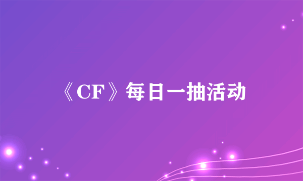 《CF》每日一抽活动