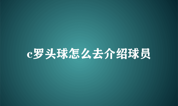 c罗头球怎么去介绍球员