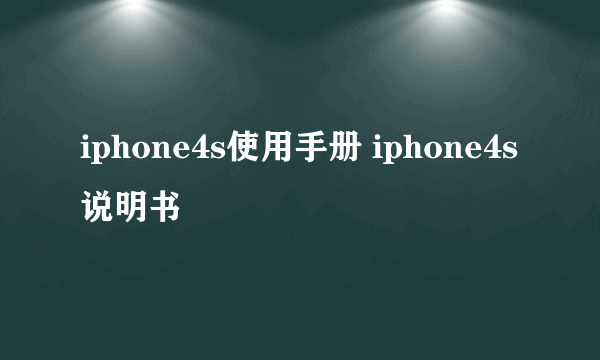 iphone4s使用手册 iphone4s说明书