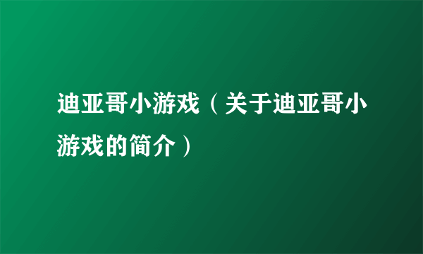 迪亚哥小游戏（关于迪亚哥小游戏的简介）