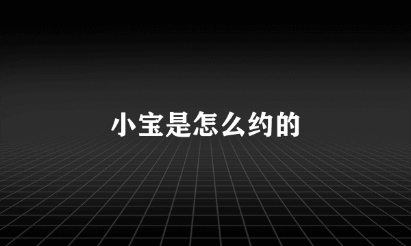 小宝是怎么约的