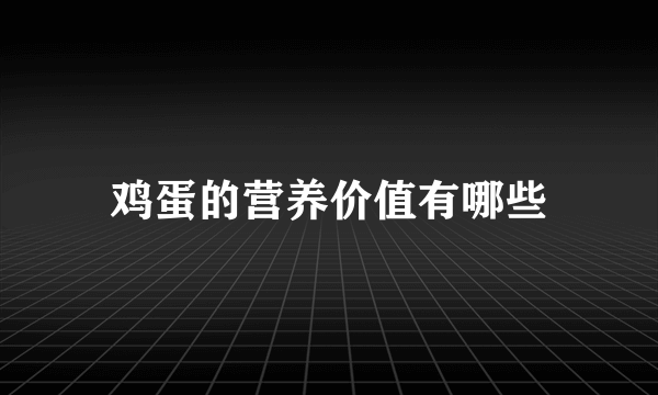 鸡蛋的营养价值有哪些