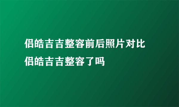 侣皓吉吉整容前后照片对比 侣皓吉吉整容了吗