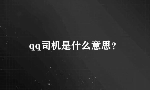 qq司机是什么意思？