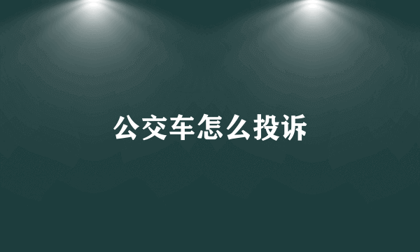 公交车怎么投诉