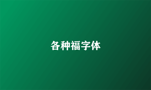 各种福字体